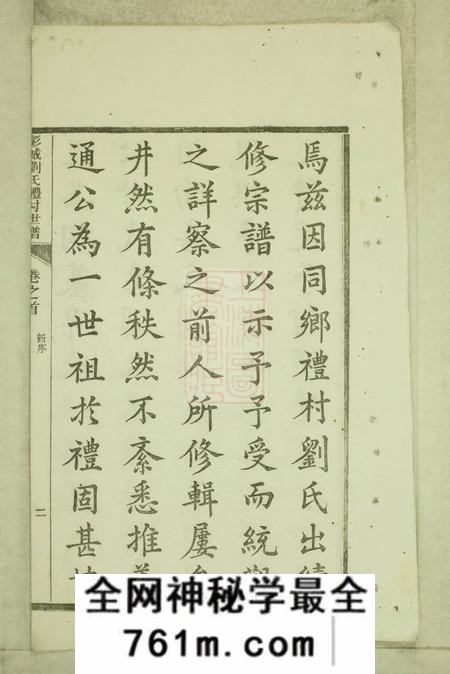 旌德彭城刘氏宛旌礼村世谱二十九卷