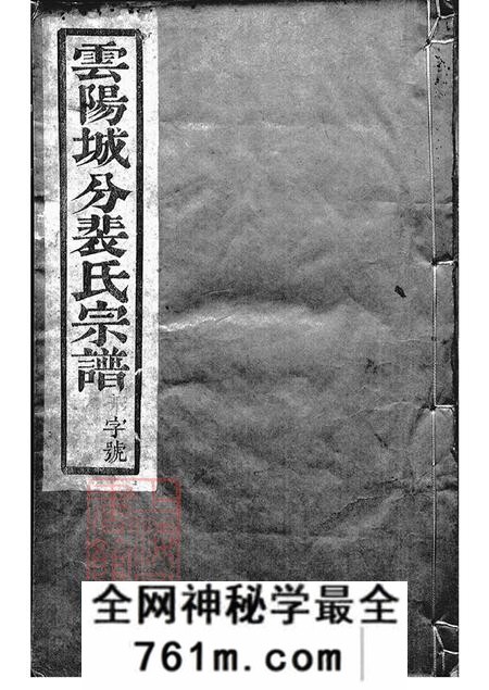 江苏丹阳云阳绿野堂云阳裴氏城分重修宗谱十三卷