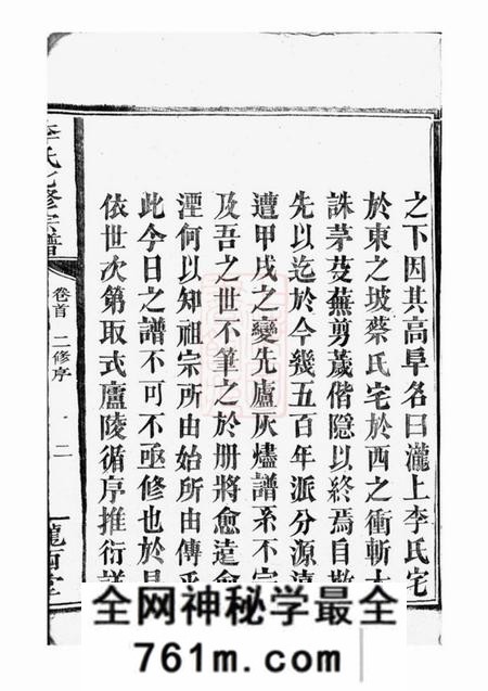平江陇西堂李氏七修宗谱二十九卷首一卷