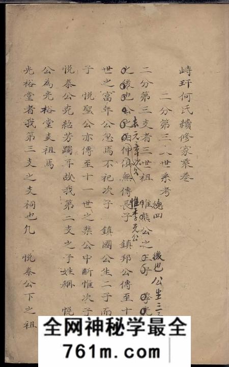 江苏金坛忠义堂峙盕何氏续修家乘不分卷