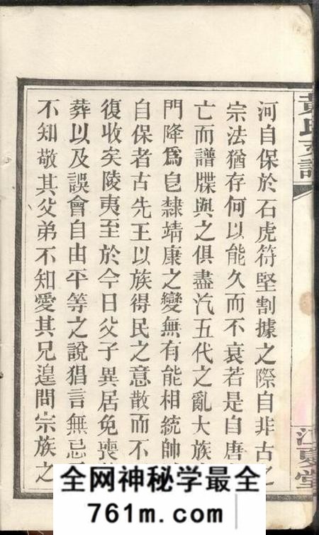 湖南长沙江夏堂长沙尊阳都黄氏支谱十一卷