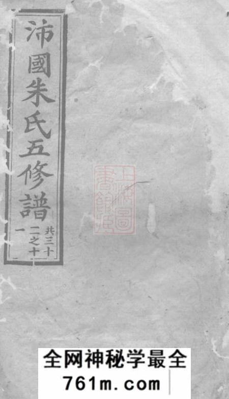 湘潭等沛国朱氏五修族谱