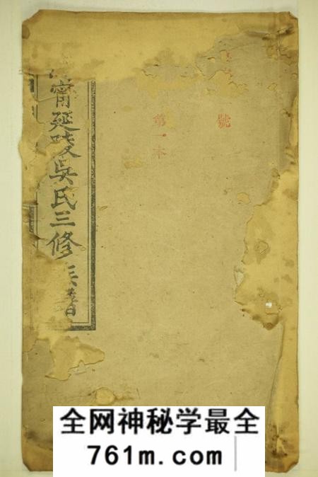 湖南宁乡承先堂沩宁延陵吴氏三修族谱八卷首一卷末一卷