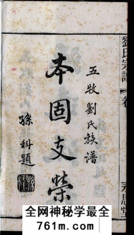 无锡永思堂五牧刘氏宗谱二十二卷（江苏省无锡市）
