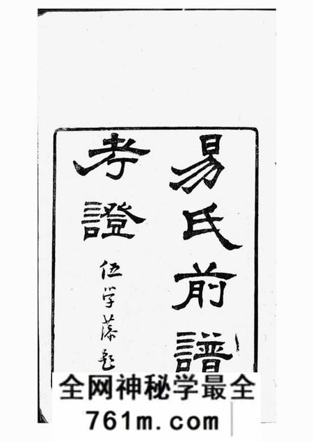 新会易氏前谱考证一卷