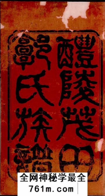 醴陵閖豫堂醴陵茂田郭氏三修族谱二十二卷首一卷末一卷