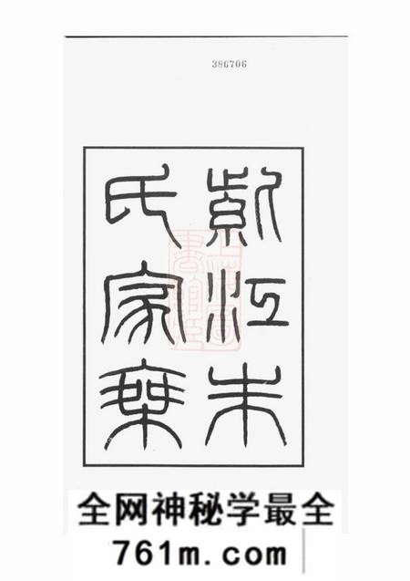 贵州开阳存紫堂紫江朱氏家乘紫江朱氏家乘五卷听自然斋铁笔拓本一卷蠖园文存三卷