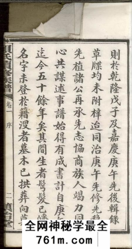 宁乡慎怡堂赖氏续修族谱十二卷
