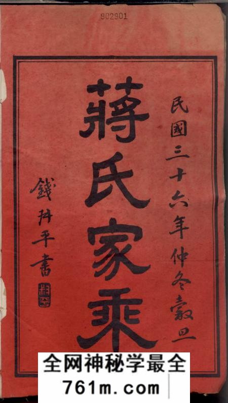 常州蒋氏家乘十二卷