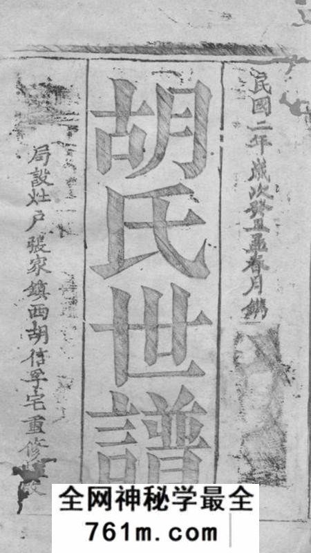 崇明胡氏世谱不分卷