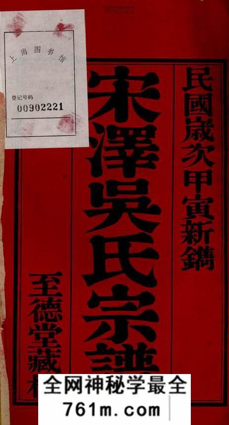 常州至德堂宋泽吴氏宗谱二十一卷首一卷