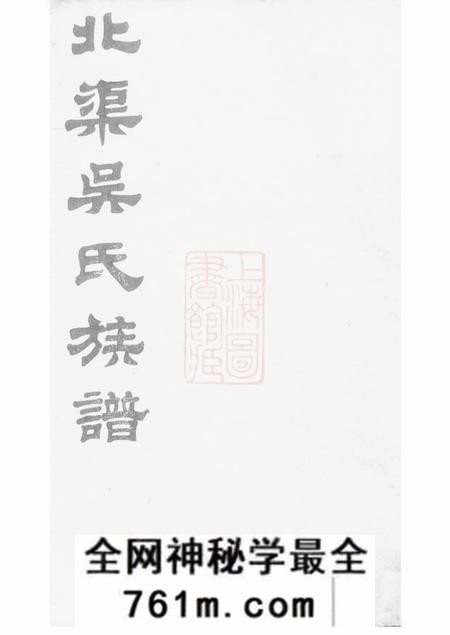 宜兴北渠吴氏族谱八卷首一卷