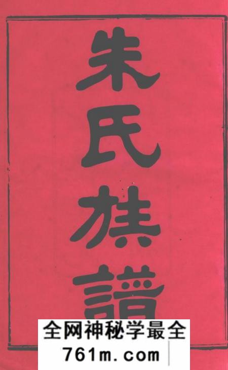 善化敬修堂善化鹅洲朱氏族谱十四卷