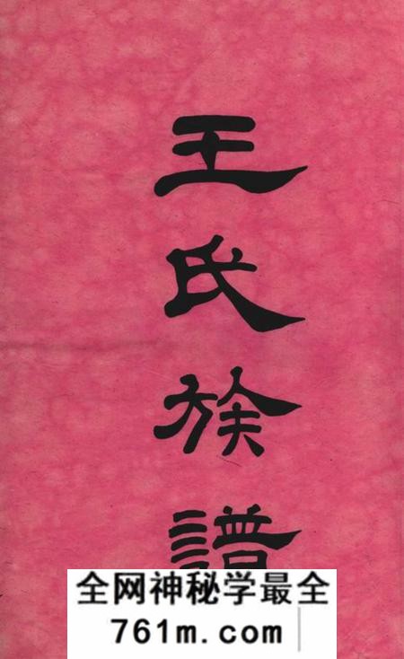 长沙听槐堂长沙涧湖塘王氏六修族谱十一卷首三卷末一卷