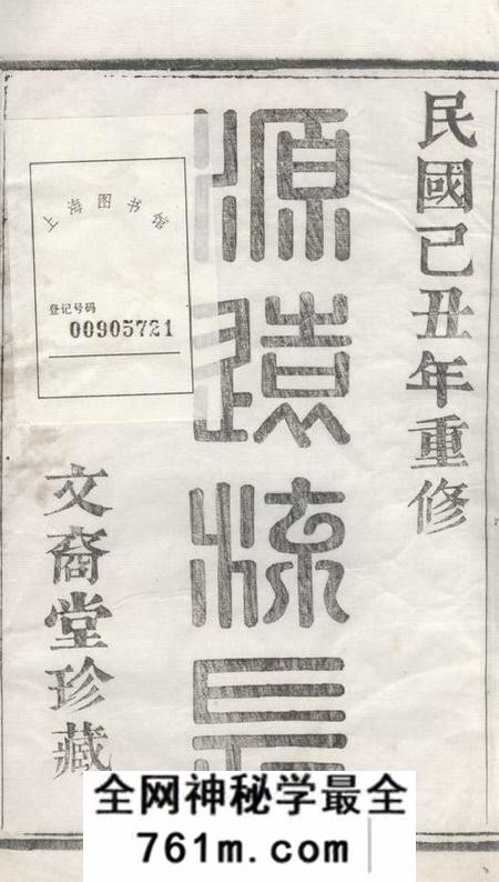 暨阳文裔堂暨阳紫岩朱氏宗谱二十卷
