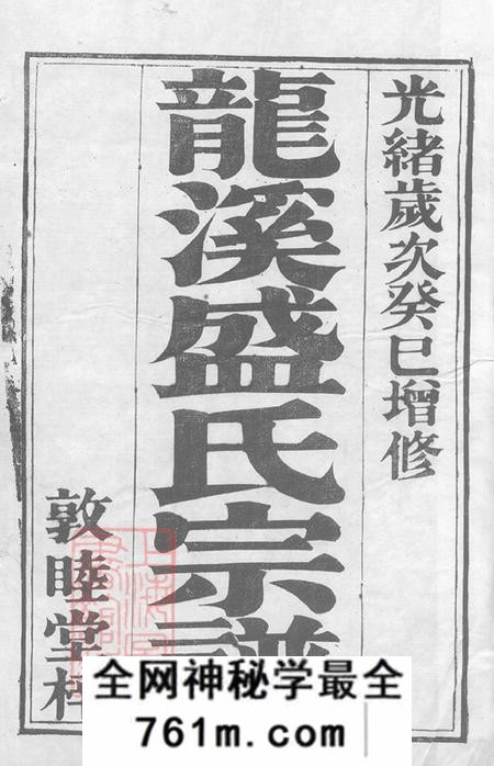 江苏武进龙溪盛氏宗谱二十四卷首一卷末一卷