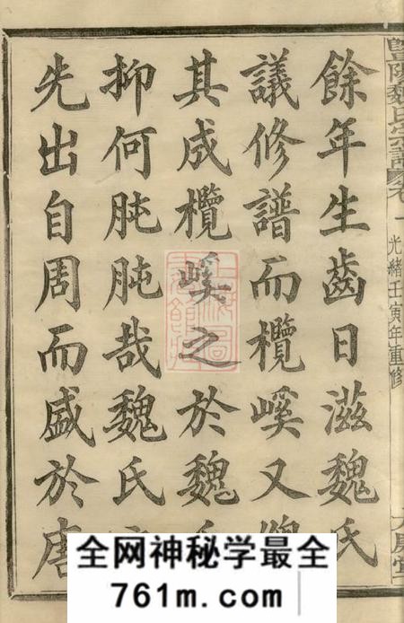 暨阳太廉堂暨阳魏氏宗谱四十八卷