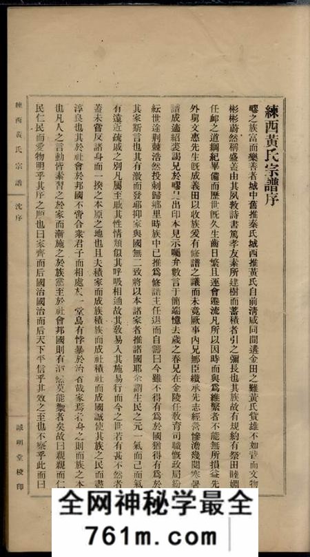 嘉定诚明堂练西黄氏宗谱十四卷首一卷