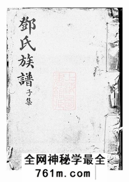 重庆崇孝堂渝北邓氏崇孝堂续修族谱十二集