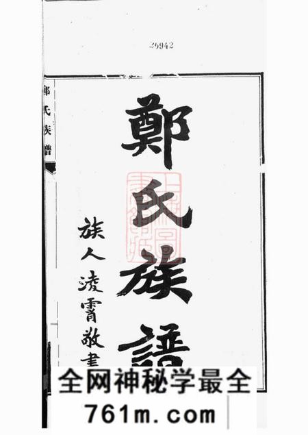 宁晋郑氏族谱八卷