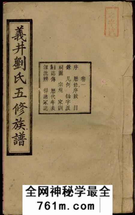 湘潭隆本堂中湘义井刘氏五修族谱十六卷