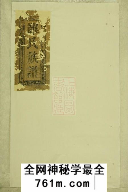 巴陵豫章堂罗氏续修族谱