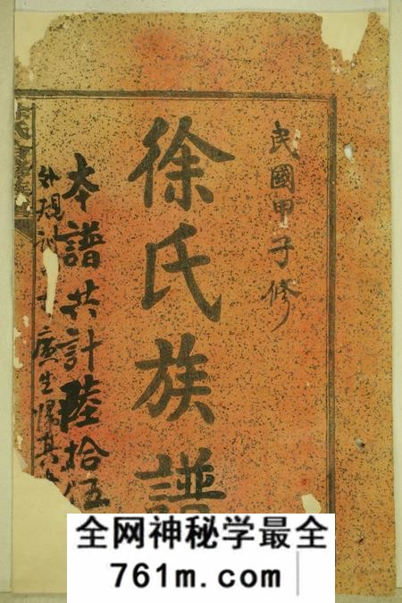湖南浏阳东海堂徐氏合修族谱十九卷世系二十四卷首一卷末一卷