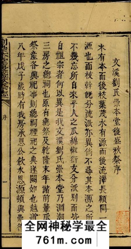 藻溪黄宝文堂刘渊潮浚公三房复盛祭志不分卷