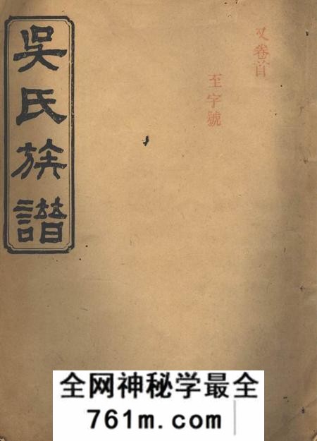 武陵延陵堂吴氏族谱十一卷首二卷