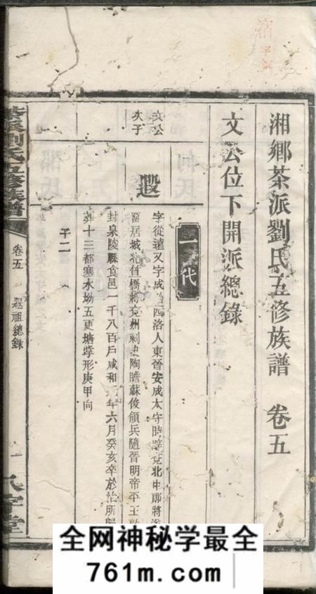 湘乡八字堂湘乡茶派刘氏五修族谱