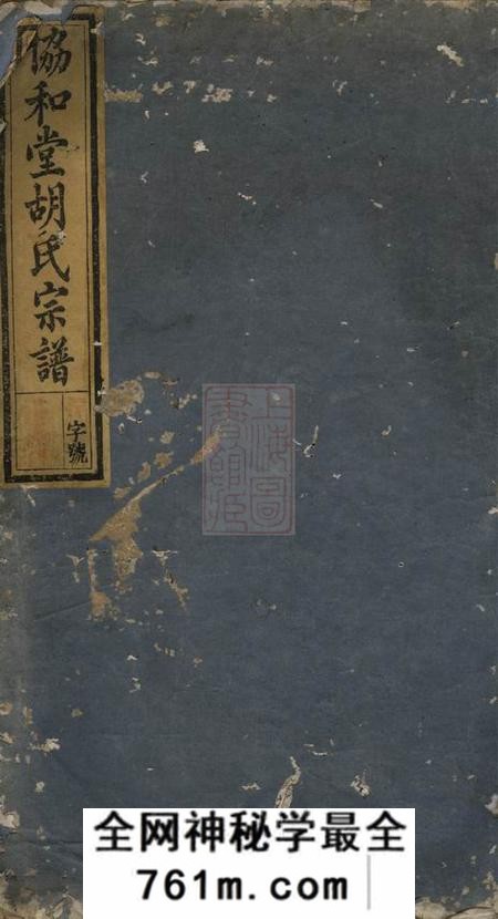 淳安胡氏宗谱