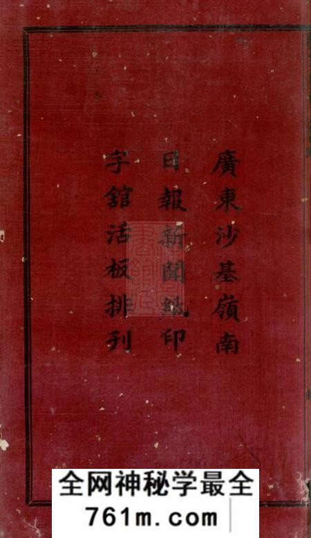 广东中山香山香山古鹤界涌郑氏房谱九卷
