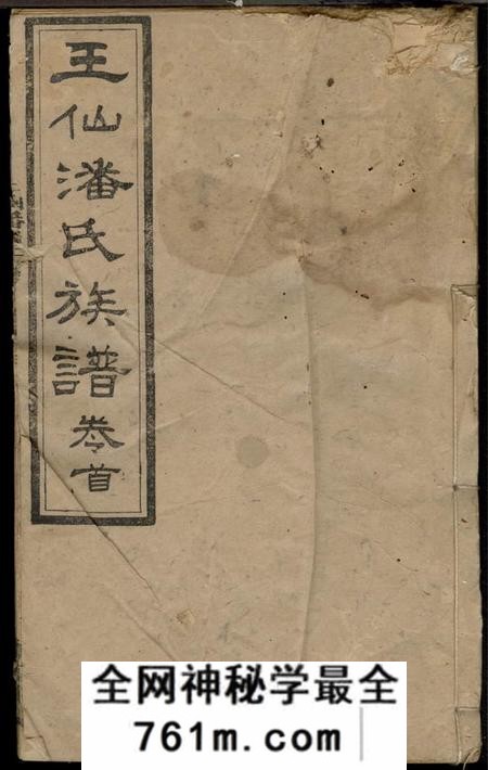 醴陵醴陵王仙潘氏三修族谱六卷首一卷