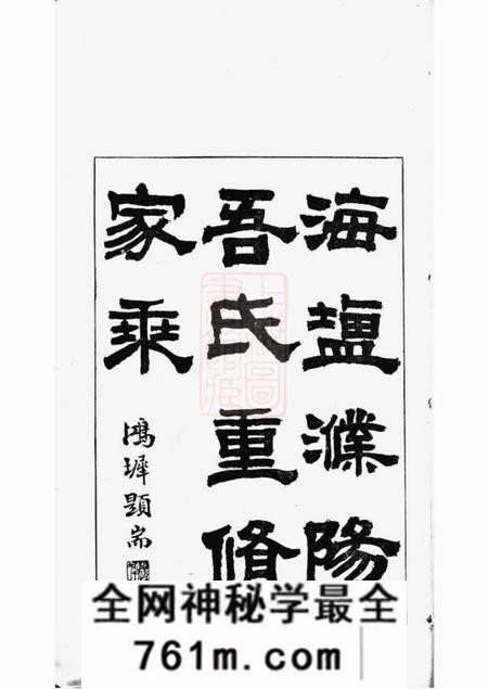 海盐海盐濮阳吾氏重修家乘七卷