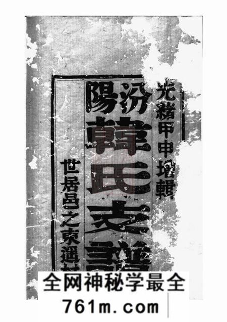 山西汾阳恭寿堂汾阳韩氏支谱四卷