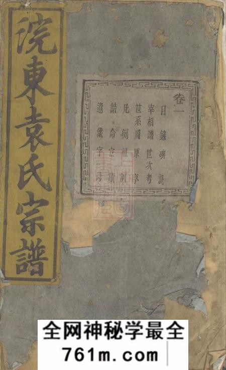 暨阳端本堂暨阳浣东袁氏宗谱四十卷