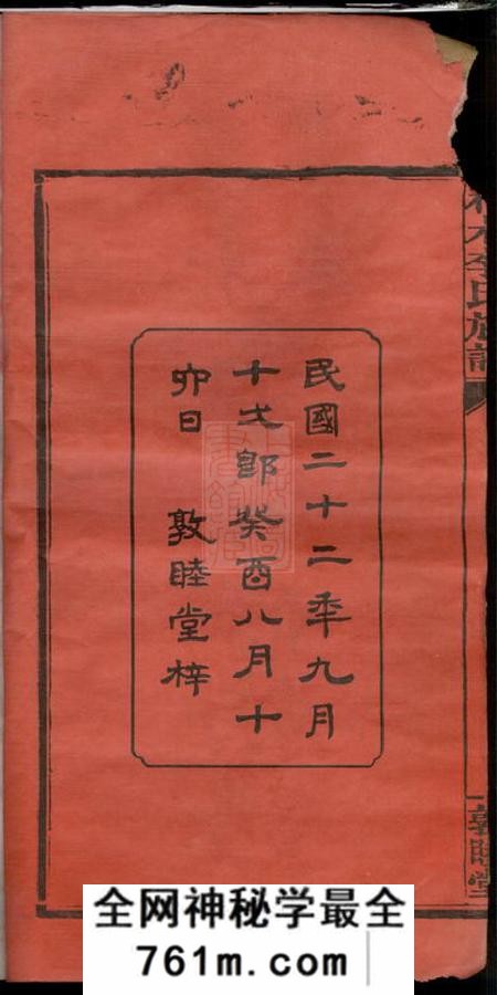 江西萍乡敦睦堂杞木李氏五修族谱十九卷首一卷末一卷