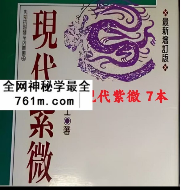 了无居士：现代紫微 7本