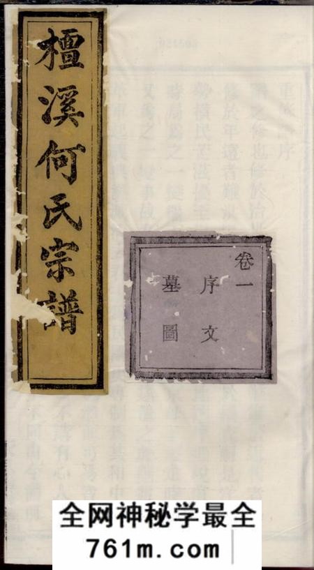 暨阳永思敦睦崇德堂暨阳檀溪何氏宗谱