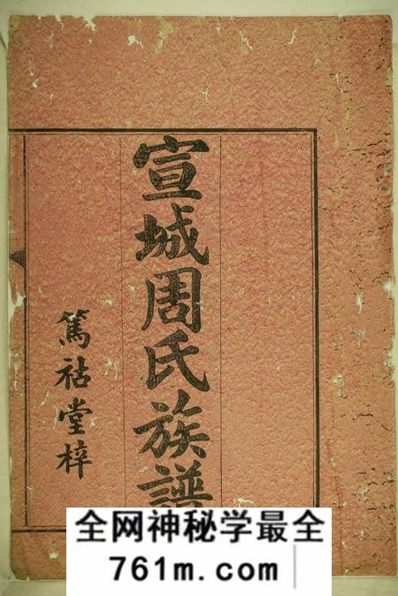 宣城笃祜堂周氏族谱十卷