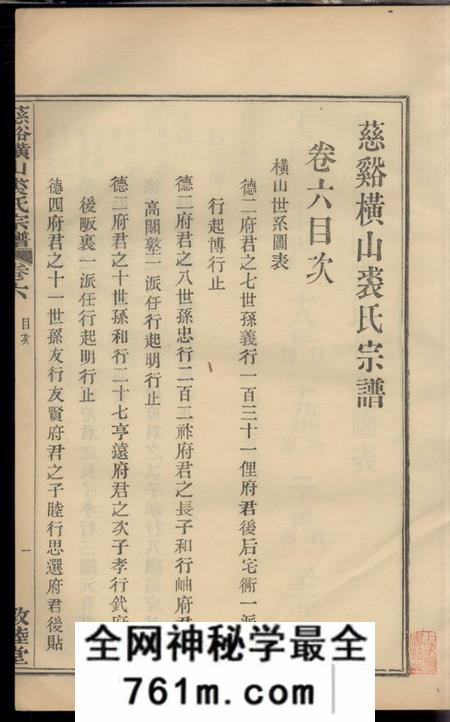 慈溪敦睦堂慈溪横山裘氏宗谱二十六卷