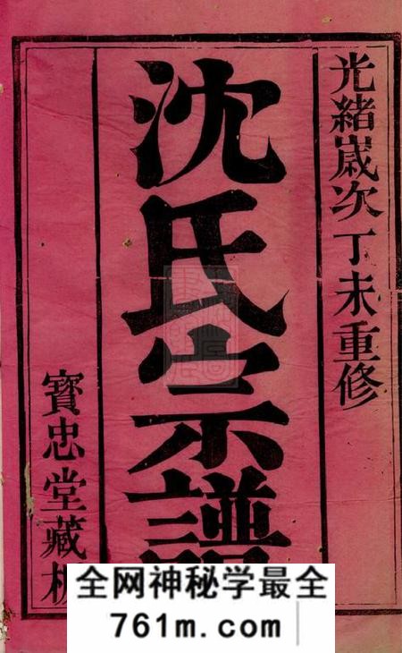 晋陵宝忠堂晋陵金台沈氏重修族谱十四卷
