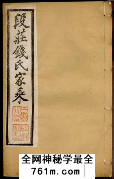 武进锦树堂段庄钱氏族谱十六卷