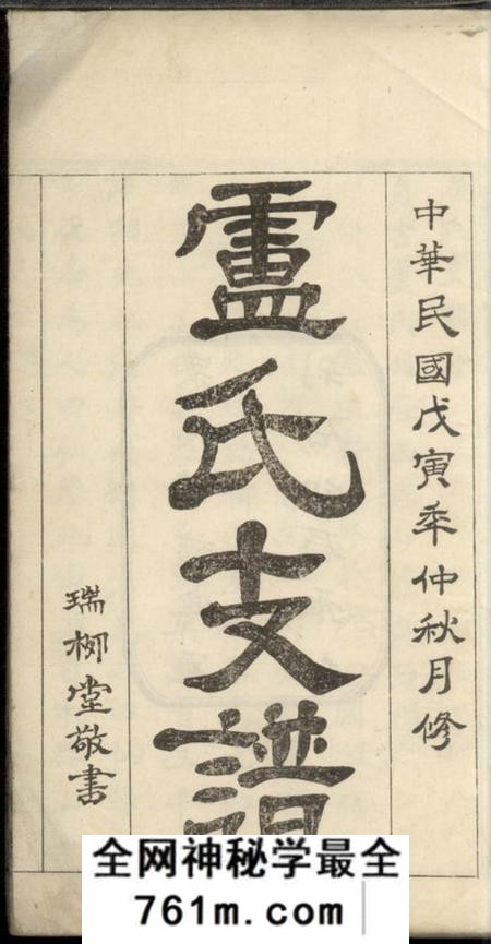 桃源瑞柳堂卢氏支谱四卷