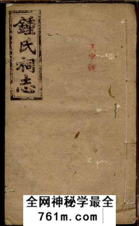 浏阳本源堂钟氏祠志
