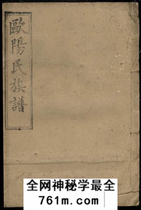 宁乡渤海堂宁乡欧阳氏族谱