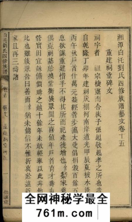 湘潭崇让堂湘潭白癵刘氏四修族谱