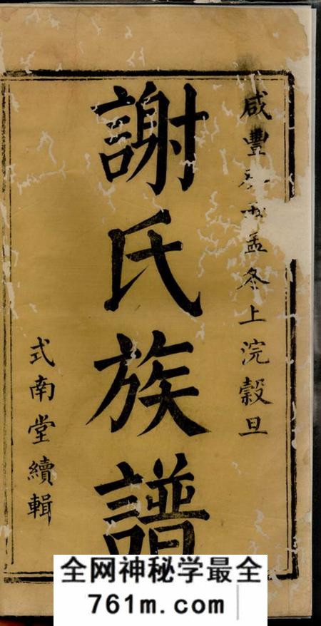 湘乡式南堂谢氏续修族谱三十一卷首二卷末一卷另二卷