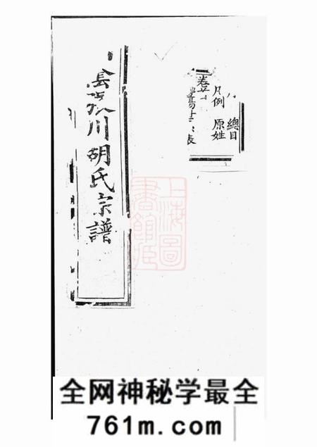 山阴敦睦堂山阴张川胡氏宗谱二十四卷首一卷