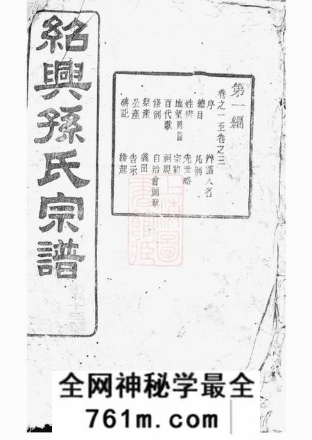 绍兴垂裕堂绍兴孙氏宗谱十六编三十一卷